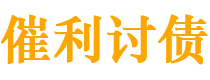 新安债务追讨催收公司